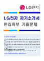 2019년 LG전자 해외영업직/마케팅 자기소개서 + 면접족보 (LG전자 자소서 자기소개서 LG전자자기소개서 샘플 LG전자 합격자소서 자기소개서 지원동기) 1페이지
