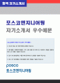 (2019년 포스코엔지니어링 자소서) 포스코엔지니어링 공채 자기소개서 합격서류 (포스코엔지니어링 공채 자소서 자기소개서 포스코엔지니어링자기소개서 샘플) 1페이지