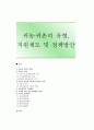 귀농&8228;귀촌의 유형 지원제도 및 정책방안 1페이지