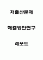 저출산 원인과 문제점분석 한국해외 저출산정책 사례연구 저출산 문제 해결방안 1페이지