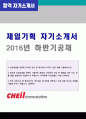 (2019년 제일기획 자기소개서) 제일기획 3급 자기소개서 우수예문 + 합격스펙 [제일기획 자기소개서 채용정보 제일기획자소서 지원동기 제일기획자소서 첨삭항목] 1페이지