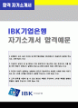 [IBK기업은행 자기소개서] IBK기업은행 일반직 자기소개서 (기업은행 자소서 자기소개서 샘플 기업은행자기소개서 지원동기 면접족보) 1페이지