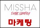 미샤 MISSHA 기업분석화장품시장 트렌드분석및 미샤 마케팅전략 사례분석과 미샤 업계1위 탈환위한 마케팅전략 제시 PPT 1페이지