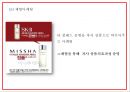 미샤 MISSHA 기업분석화장품시장 트렌드분석및 미샤 마케팅전략 사례분석과 미샤 업계1위 탈환위한 마케팅전략 제시 PPT 26페이지