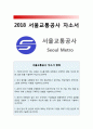 2018년 서울교통공사자소서] 서울교통공사자기소개서+면접질문 서울교통공사합격자기소개서서울교통공사자소서서울교통공사자기소개서예문서울교통공사자기소개서 서울메트로 자소서 1페이지