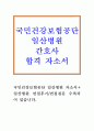 일산병원자소서국민건강보험공단일산병원자기소개서 합격자소서면접 국민건강보험공단 일산병원간호사자소서 국민건강보험공단일산병원자소서 국민건강보험공단일산병원지원동기자기소개서 건보공단자소서 1페이지