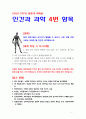 [2018 인간과과학 4번] 현대 과학기술이 어디까지 발달할 수 있는지 이로 인해 인류사회는 어떻게 될 것인지 생각해보시오[출처표기] 1페이지