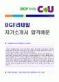 (BGF리테일 자기소개서) 2019년 BGF리테일 CU (영업관리직) 자기소개서 우수샘플 [BGF리테일 CU 자소서 자기소개서 예문] 1페이지