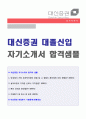  대신증권 금융사무직 자기소개서 우수예문 + 면접후기 [대신증권자소서 대신증권자기소개서 대신증권자소서 지원동기 대신증권 자기소개서] 1페이지