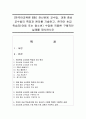 (한국어교육론 B형) 전신반응 교수법 과제 중심 교수법의 특징과 원리를 기술하고 한국어 초급 학습자(아동 또는 청소년) 수업에 적용한 구체적인 실례를 제시하시오 1페이지