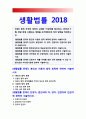 2018년 생활법률] 혼인과 이혼의 법적 효력 친생자 혼인외의 자 양자 친양자의 친권자 법정상속인과 대습상속인 최저임금제도와 연장근로 한도 국민연금 중 노령연금의 수급요건 근로자 체불 사법기관 비사법기관 1페이지