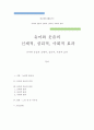 레크레이션활동지도 ) 유머와 웃음의 신체적 심리적 사회적 효과 1페이지