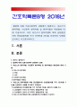 간호학특론B형] 질병에 대해 의료사회학적 관점에서 설명 파슨스의 환자역할 낙인론적 환자역할 및 환자역할의 제한점 파슨스의 환자역할에 대해 급성질환자와 만성질환자 사례 조사 비교분석 1페이지