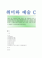 [취미와 예술 C형] 서비스 투어리즘 중 의료관광을 주제로 사례와 설명 그것을 즐기는 사람 분석 1페이지