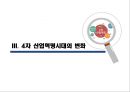 4차 산업혁명의 개요 23페이지