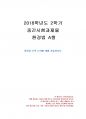 2018년 2학기 환경법 중간시험과제물 A형(환경과 무역) 1페이지