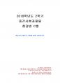 2018년 2학기 환경법 중간시험과제물 C형(환경권의 제한과 한계) 1페이지