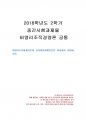 2018년 2학기 비영리조직경영론 중간시험과제물 공통(비영리조직회계기준과 공익법인회계기준) 1페이지