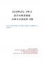 2018년 2학기 사회조사방법론 중간시험과제물 B형(청소년 폭력과 관련한 연구주제) 1페이지