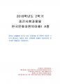 2018년 2학기 한국문화자원의이해1 중간시험과제물 A형(문화자원 중 관광적 가치) 1페이지