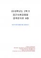 2018년 2학기 정책분석론 중간시험과제물 B형(이론적 예측기법) 1페이지