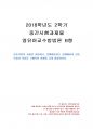 2018년 2학기 영유아교수방법론 중간시험과제물 B형(상호작용의 유형) 1페이지