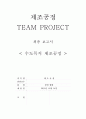 제조공정 팀 프로젝트 1페이지