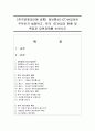 (한국경제의이해 공통) 정보통신(ICT)산업이란 무엇인지 설명하고 한국 ICT산업의 현황 및 특징과 당면과제를 논하시오 1페이지