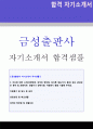 (금성출판사 자소서 - 전문가 첨삭) 2019년 금성출판사 공채 자기소개서 우수샘플 [금성출판사 자소서 자기소개서금성출판사자기소개서] 1페이지