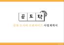 곱창 도시락 프랜차이즈 사업계획서 1페이지