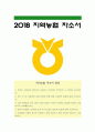 지역농협자기소개서] 2018년 농축협 채용 지역농협자소서 모범예문+면접기출 지역농협자기소개서예시 농축협에 지원한 동기 지역농협자기소개서 지역농협지원동기 지역농협자기소개서예문 1페이지