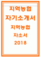 지역농협자소서자기소개서 지역농협자소서 농협자기소개서 지역농협자소서예문 지역농축협자기소개서 전국지역농협자소서 경기지역농협자기소개서 서울지역농협자소서 지역농협합격자기소개서 지역농협자소서 1페이지