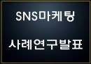 SNS마케팅 개념장단점성공요인분석과 SNS마케팅 기업사례분석과 SNS마케팅 향후방향제시 PPT 1페이지