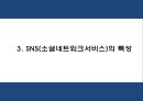 SNS마케팅 개념장단점성공요인분석과 SNS마케팅 기업사례분석과 SNS마케팅 향후방향제시 PPT 8페이지