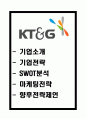 KT&G 기업분석과 SWOT분석및 KT&G 마케팅전략과 경영전략분석및 KT&G 향후 마케팅전략 제언 1페이지
