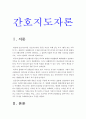 간호지도자론] 자신이 속해 있는 부서 구성원 성숙도를 맥그리거의 XY이론과 허시와 블랜차드의 상황모형에 근거하여 진단 집단에 적절한 지도자 행동 스타일 현재의 지도자와 비교-간호지도자론 3페이지