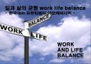 일과 삶의 균형 work life balance -한국ibm유한킴벌리아모레퍼시픽- 1페이지