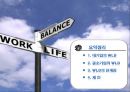 일과 삶의 균형 work life balance -한국ibm유한킴벌리아모레퍼시픽- 69페이지