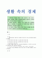 [생활속의경제] Ⅰ 1980년대 이래로 문재인 정부 이전까지 역대 정부의 부동산 정책 Ⅱ 문재인 정부의 부동산시장 안정화정책 Ⅲ 현 정부의 부동산 정책에 대한 반대의견 1페이지