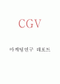 CGV 마케팅 4PSTPSWOT분석 - CGV 마케팅연구 레포트 1페이지