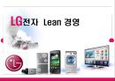 LG전자 Lean 경영 1페이지