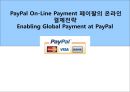 페이팔의 온라인 결제전략 PayPal On-Line Payment 1페이지