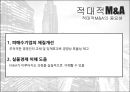 M&A이해 What is M&A 10페이지