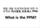 제품 개발 프로젝트들에 대한 지속적인 의사결정 프로세스PPM 1페이지