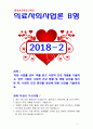 [2018 의료사회사업론2B] ‘아픈 사회를 넘어’ 책을 읽고 사회적 건강 개념을 기술하고 한국 사회의 사회적 건강 현황 및 영향 요인을 정리한 뒤 사회적 건강 증진을 방안에 1페이지