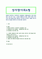 [성사랑사회A형] 특정한 여성주의나 여성주의적 사회운동의 사례를 골라서 해결하고자 했던 사회적 과제 어떤 현실에 대한 저항  어떤 방향으로 현실을 개선 1페이지