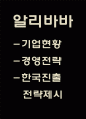 알리바바 Alibaba 성공비결과 현황분석및 알리바바 경영전략과 마케팅분석및 알리바바 한국진출위한 전략방안 제시 1페이지