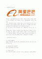 알리바바 Alibaba 성공비결과 현황분석및 알리바바 경영전략과 마케팅분석및 알리바바 한국진출위한 전략방안 제시 3페이지