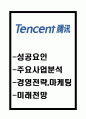 텐센트 Tencent 성공요인과 기업현황분석및 텐센트 경영전략과 마케팅전략분석및 텐센트 미래전망연구 1페이지