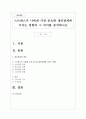 스트레스가 나에게 가장 중요한 대인관계에 미치는 영향과 그 의미를 분석하시오 1페이지